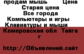 продам мышь usb › Цена ­ 500 › Старая цена ­ 700 - Все города Компьютеры и игры » Клавиатуры и мыши   . Кемеровская обл.,Тайга г.